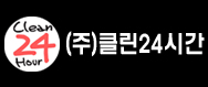 (주)클린24시간의 기업로고