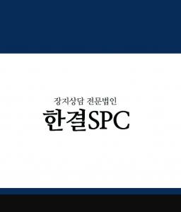 [(주)한결에스피씨] 봉안시설 고객안내 정규직 채용 - 사람인