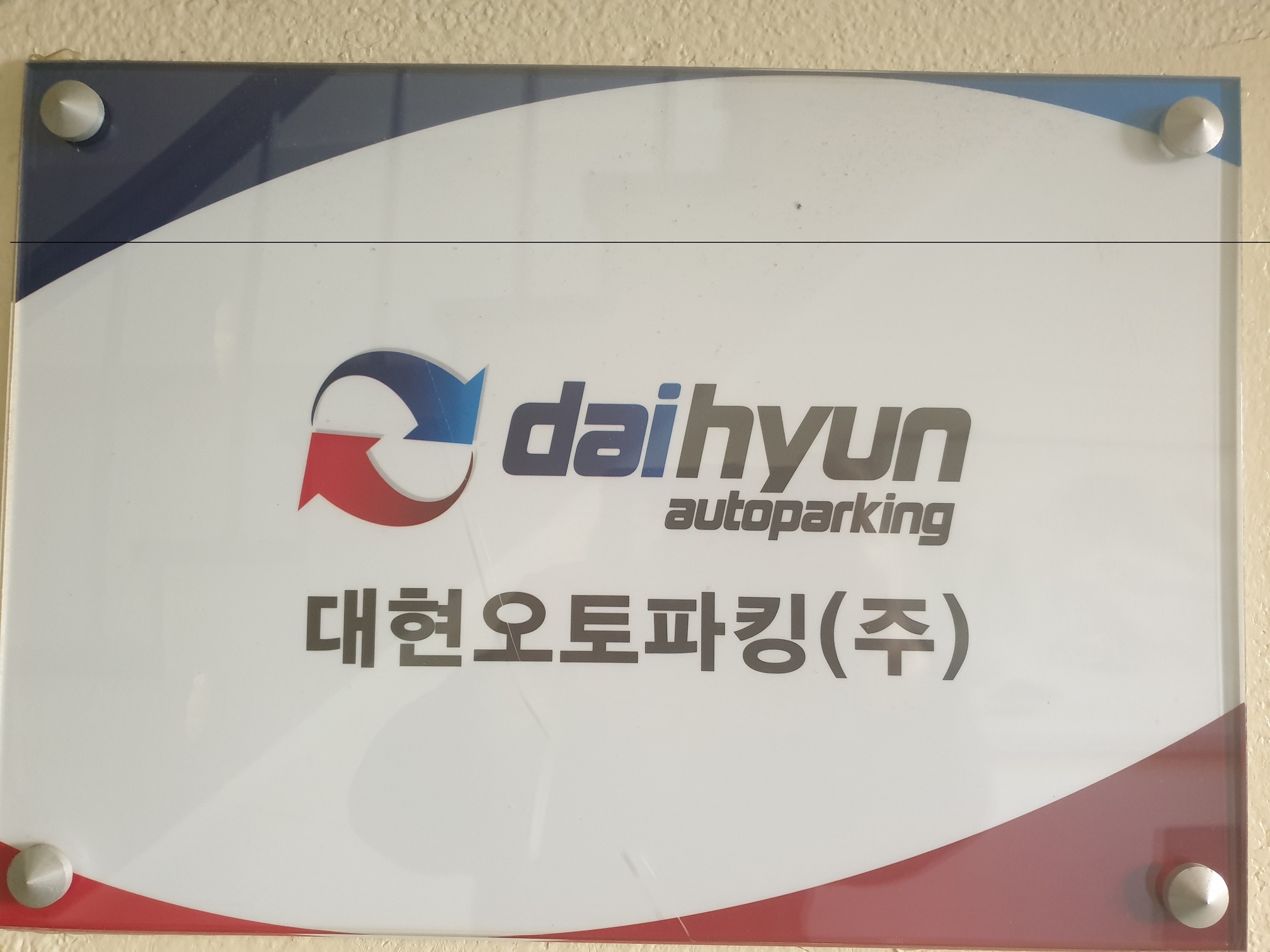대현오토파킹(주)의 기업로고