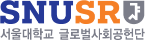 서울대학교 글로벌사회공헌단