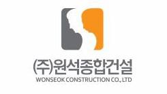 (주)원석종합건설