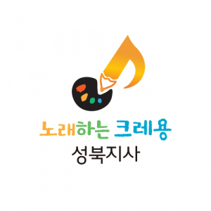 [노래하는크레용 성북지사] [성북구]유아교육,음악미술, 오감교사, 방문 교사 모집 - 사람인