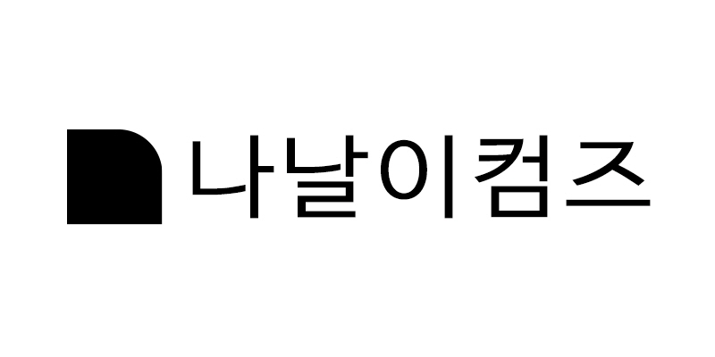 (주)나날이컴즈의 기업로고