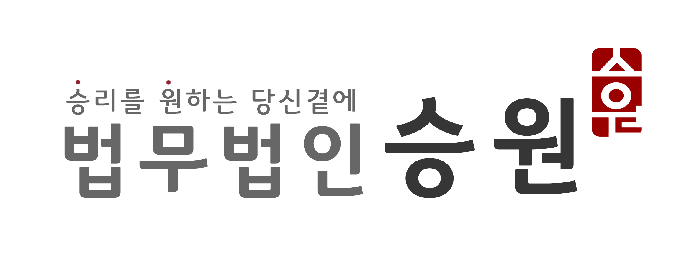 법무법인 승원의 기업로고