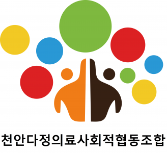 천안다정의료복지사회적협동조합