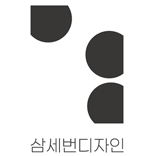 (주)삼세번디자인