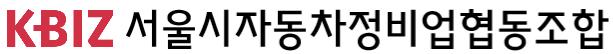 서울특별시자동차정비업협동조합의 기업로고