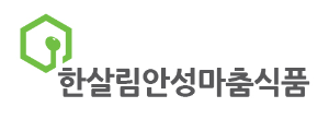 농업회사법인한살림안성마춤식품(유)