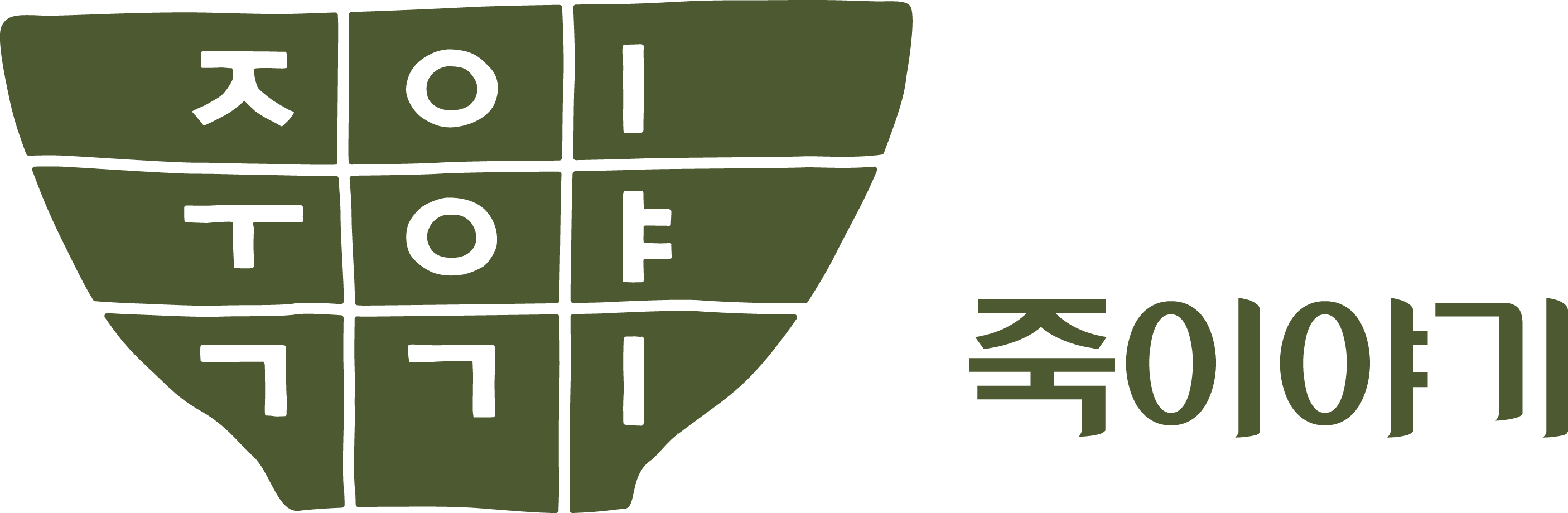(주)죽이야기의 기업로고