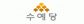 수예당