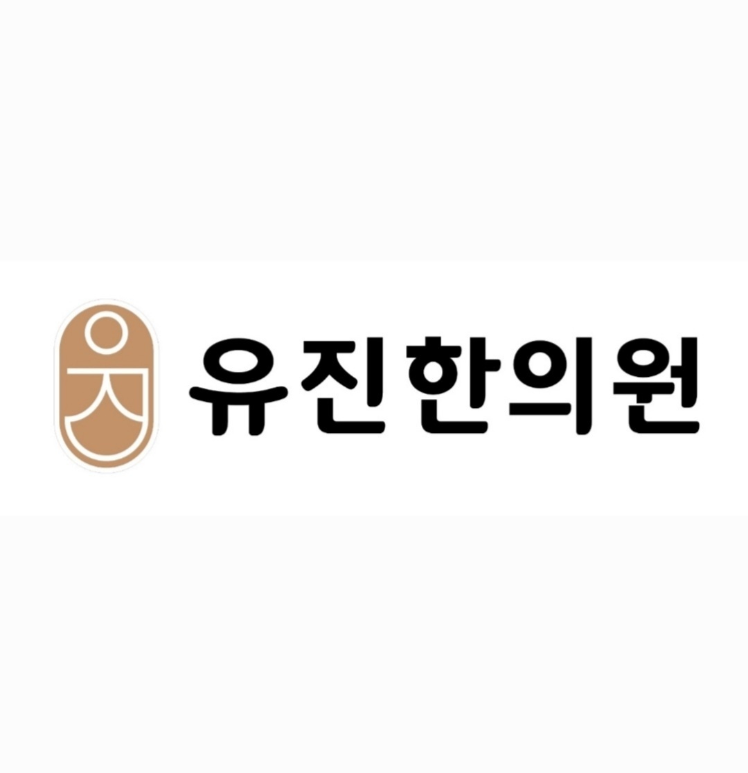 유진한의원의 기업로고