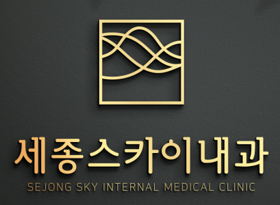 [세종스카이내과의원] 7/29 오전 알바하실 간호조무사 분 모집합니다. - 사람인