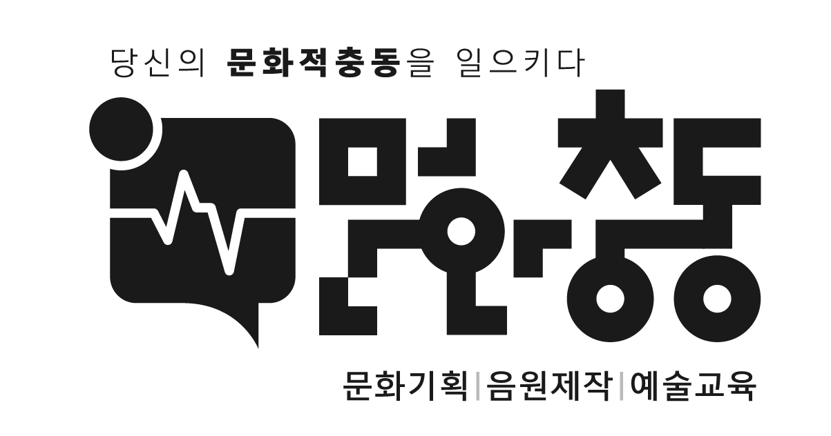 (주)문화충동의 기업로고