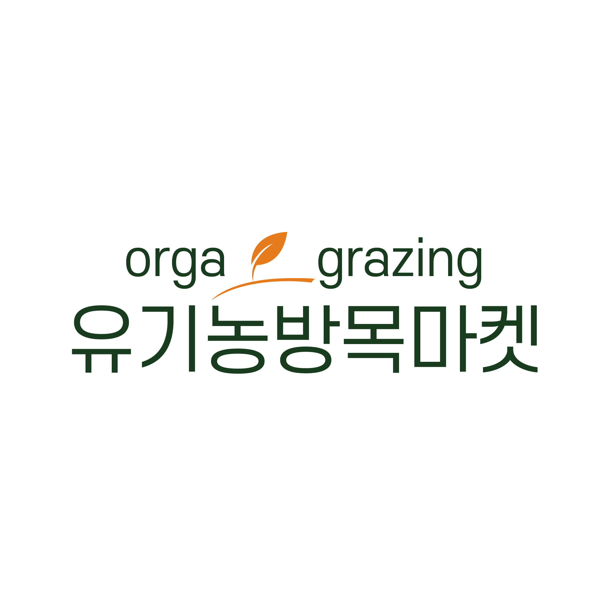 오가닉라이브(주) 채용 | 2025년 진행 중인 공고 - 사람인 오가닉라이브(주) 채용 | 2025년 진행 중인 공고  - 사람인