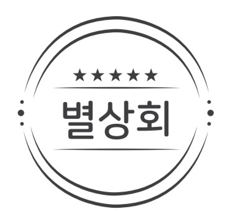 별상회의 기업로고