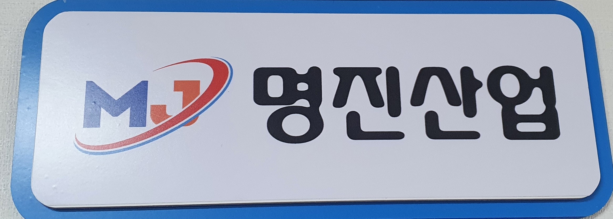 명진산업의 기업로고