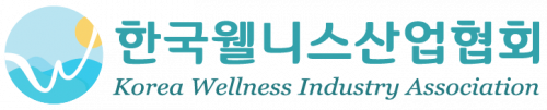 (사)한국웰니스산업협회