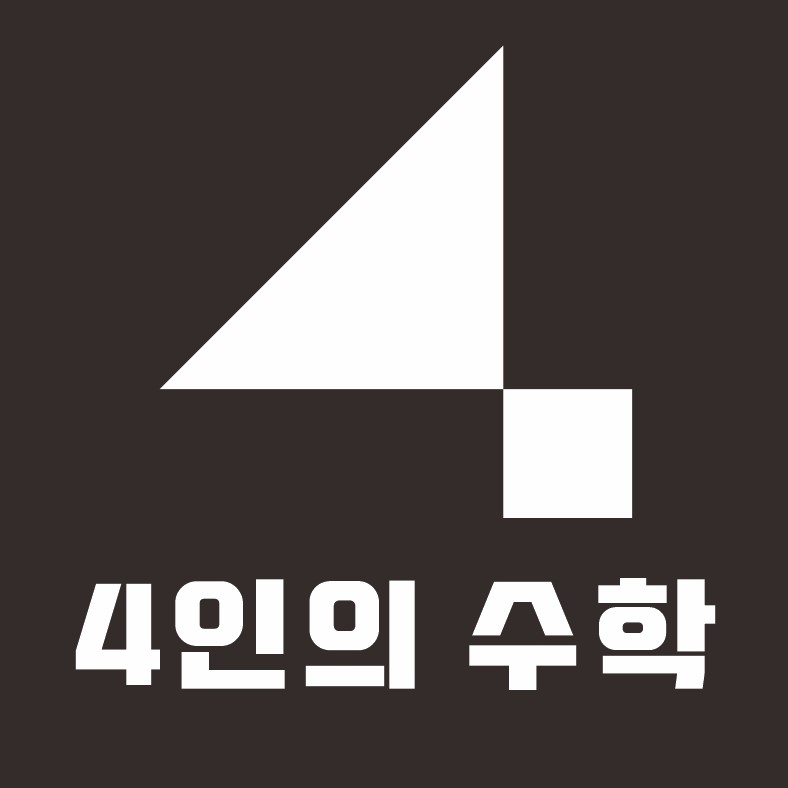 4인의수학학원의 기업로고