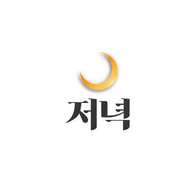 (주)스튜디오저녁의 기업로고