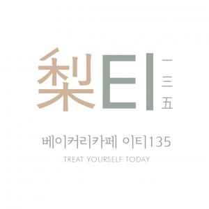 [이티135] 베이커리 카페 제과제빵사 모집(D-4) - 사람인