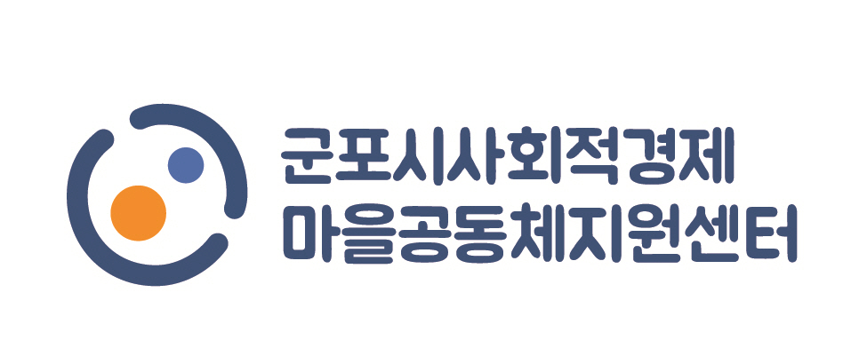 군포시사회적경제마을공동체지원센터의 기업로고