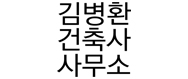 김병환건축사사무소의 기업로고