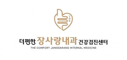 [더편한장사랑내과의원] 건강검진센터 방사선사 정규직 채용(경력우대) - 사람인