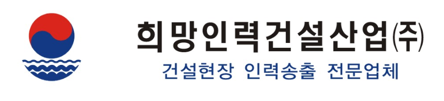 희망인력건설산업(주)의 기업로고