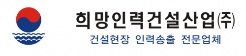 희망인력건설산업(주)