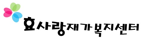 효사랑재가복지센터(영도구)의 기업로고