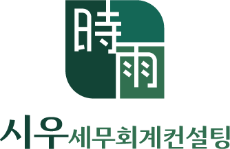 시우세무회계컨설팅] 근무세무사 모집합니다 - 사람인