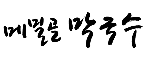 메밀골 막국수의 기업로고