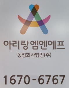 [아리랑엠엔에프(주)] 관리부 상품입출고 경력무관 채용 공고 - 사람인