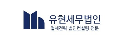 유현세무법인의 기업로고