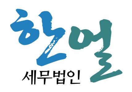 [세무법인 한얼(초월지점)] 세무법인한얼 본점 직원 모집 - 사람인