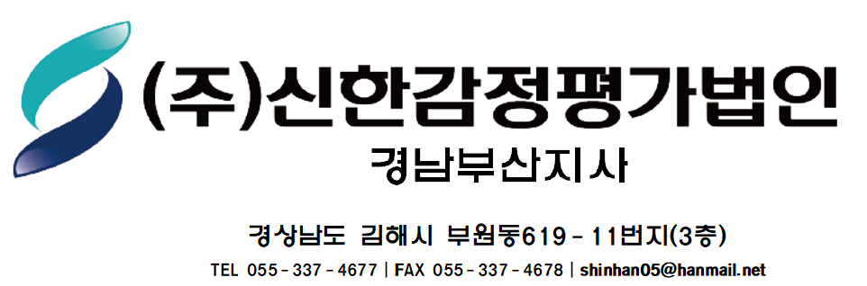 주식회사 신한감정평가법인 경남부산지사