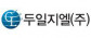두일지엘(주)