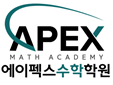 에이펙스 수학학원