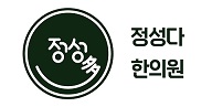 정성다한의원의 기업로고