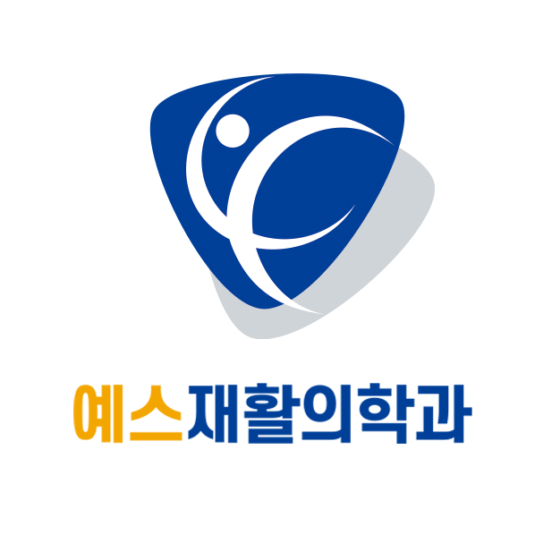 예스재활의학과의원의 기업로고