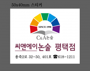 씨앤에이논술평택점학원