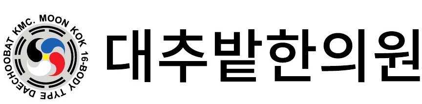 문곡16형 대추밭한의원의 기업로고