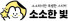 소소한빛
