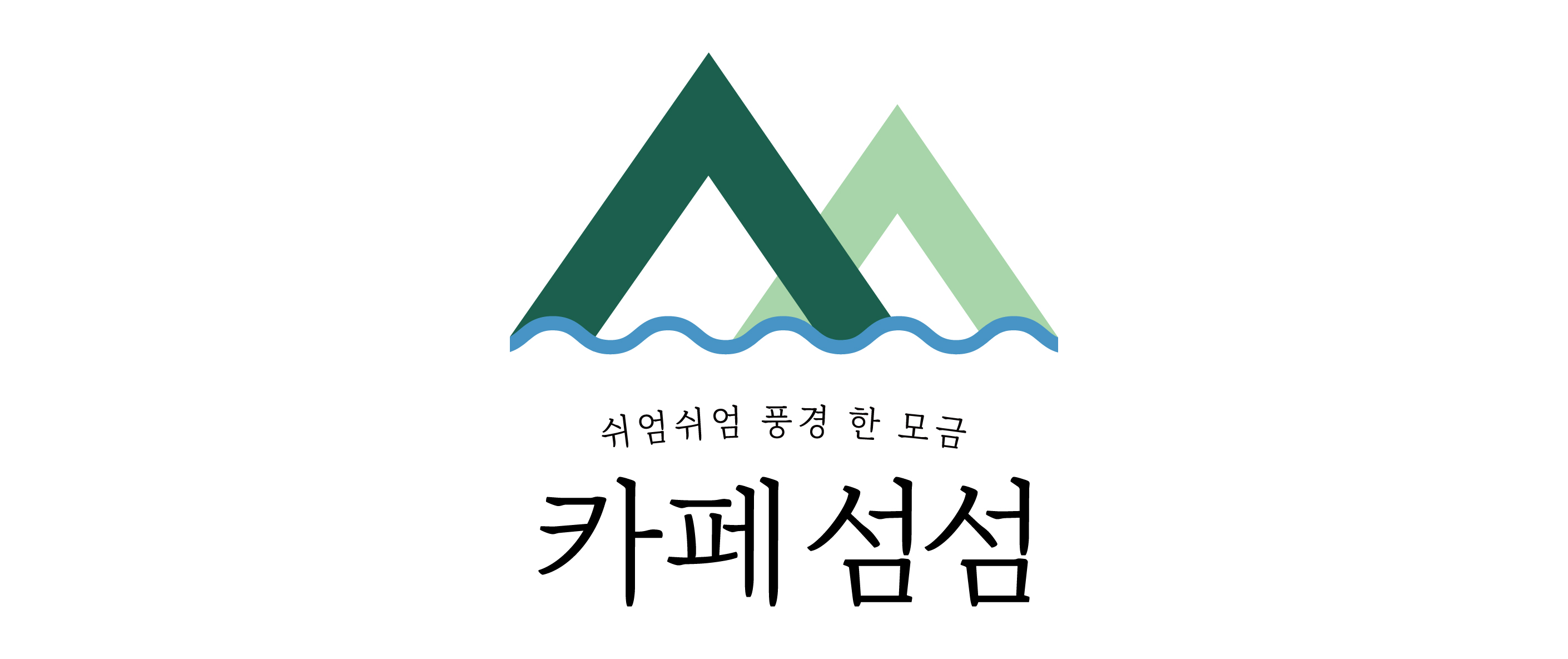 카페 섬섬의 기업로고