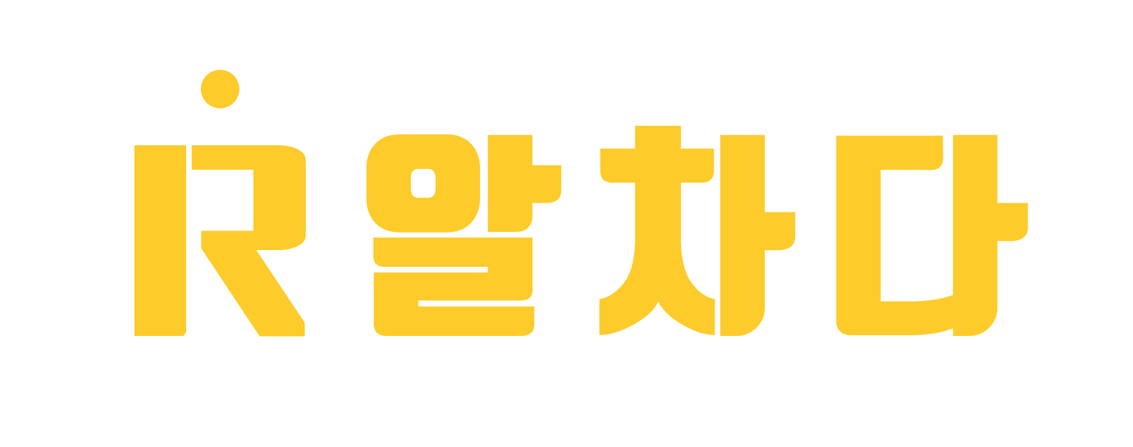 (주)알차다의 기업로고