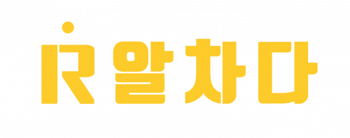 (주)알차다