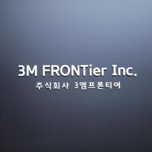 (주)3엠프론티어