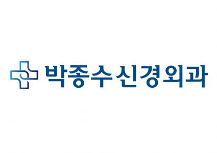 박종수신경외과의원