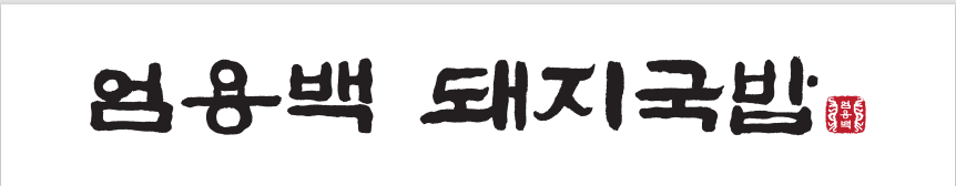 (주) 이에이치오(부산 엄용백 돼지국밥 종각점)의 기업로고