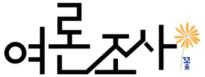 (주)여론조사꽃